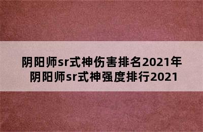 阴阳师sr式神伤害排名2021年 阴阳师sr式神强度排行2021